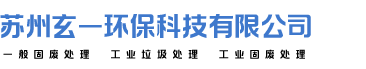 苏州玄一环保科技有限公司_专业固废处理